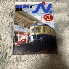N. 2024年2月号 鉄道模型雑誌