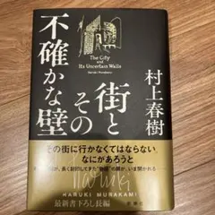 街とその不確かな壁