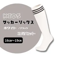 サッカーソックス　白×黒 3本ライン スポーツソックス　キッズサイズ　ホワイト