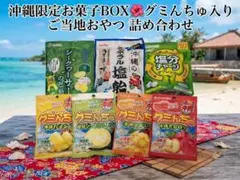 沖縄限定 お菓子詰め合わせ グミんちゅ4種 のど飴 塩飴 塩分チャージのサムネイル