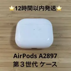 ⭐️Apple AirPods 3世代 充電ケースのみ⭐️純正品⭐️エアーポッズ ①