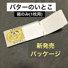 バターのいとこ 店舗 限定 新発売 箱 空箱 1つ用 小物入れ 筆箱 ペンケース
