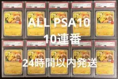 PSA10 マック ピカチュウ マクドナルド プロモ 10連番 ポケモンカード