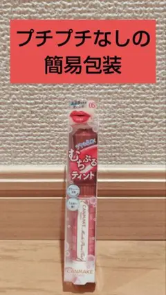 むちぷるティント（05.フィグ）のサムネイル