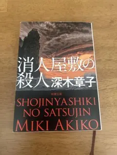 ミステリー小説