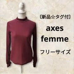 【新品】アクシーズファム axes femme ベロア カットソー フリーサイズ