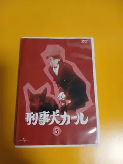 新品ケース交換済み 刑事犬カール DVD 全6巻 全巻セット - メルカリ