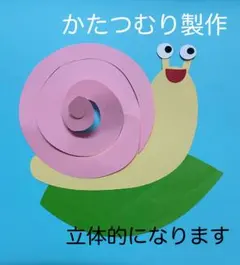 製作キット保育　壁面かたつむり　壁面飾り梅雨　製作キット梅雨　クラフト