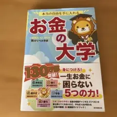 本当の自由を手に入れる お金の大学