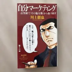 自分マーケティング 川上徹也