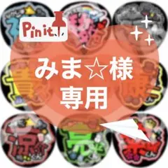 みま☆様 リクエスト 2点 まとめ商品