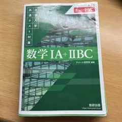 数学 IA + IIBC チャート式