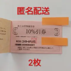 ニトリ 10%引券 2枚 有効期限2026年6月30日