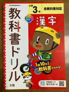 小学3年 漢字 教科書ドリル 文理 全教科書対応のサムネイル