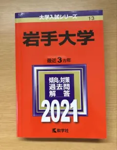 赤本　岩手大学　1996年～2023年 27年分 赤本 岩手大学 1996年～2023年 27年分 赤本 岩手大学 1996年～2023