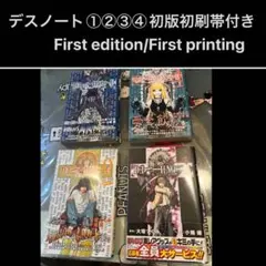 「デスノート」①〜④巻 初版帯付き First edition/printing