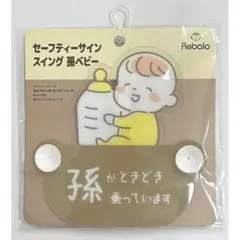 Rebalo セーフティサイン 吸盤タイプ