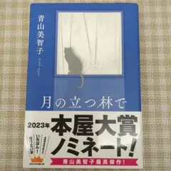 月の立つ林で