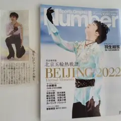 Number北京五輪熱戦譜＆GPF初優勝新聞記事＆フライヤー