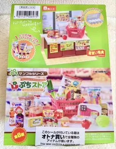 リーメント ぷちストア ぷちサンプルシリーズ 全8種 コンプリート 箱買い
