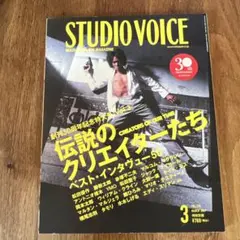 STUDIO VOICE 2007年　3月号 30周年記念号