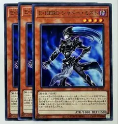 遊戯王　E・HERO シャドー・ミスト　３枚　シャドーミスト　HEROパーツ