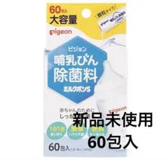 【新品】ピジョン哺乳びん除菌料　ミルクポンS 60包入り