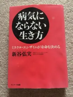 病気にならない生き方 : ミラクル・エンザイムが寿命を決める
