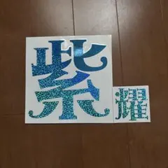 Number_i ナンバーアイ 平野紫耀 うちわ文字 King&Prince