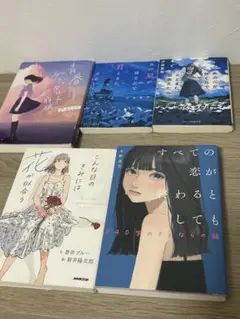 小説5冊セット
