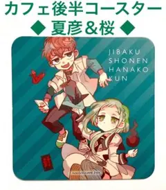 後半コースター⑧ 夏彦＆桜 ゴーストホテルカフェ 地縛少年花子くん