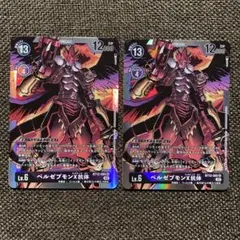 デジモンカードゲーム ベルゼブモンX抗体 2枚