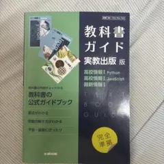 教科書ガイド 実教出版版 高校情報I Python JavaScriptのサムネイル