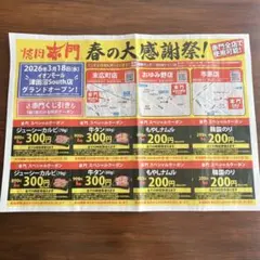 焼肉 赤門 春の大感謝祭 クーポン　チラシ