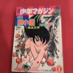 昭和レトロ 希少 狼小僧 1 白土三平 週刊少年マガジン増刊