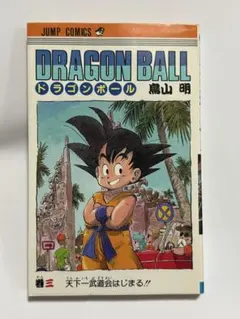 初版•帯付き】ドラゴンボール占い : 占いババにおまかせ 鳥山明 DB占い