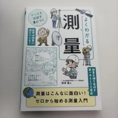 よくわかる測量 マンガと図解で身につく