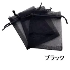オーガンジー巾着袋　7×9㎝　ブラック　10枚×２セット