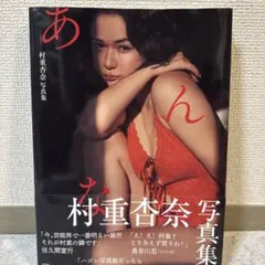 2026年最新】村重杏奈写真集の人気アイテム - メルカリ