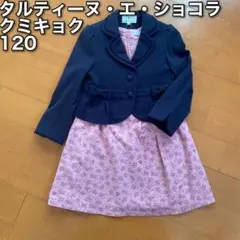 ◆17クミキョク　タルティーヌエショコラ　入学式　女の子　スーツ　110 120