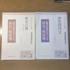 錬成古典・現代文 解答セット