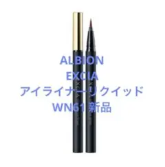 【新品】ALBIONEXCIA アイライナーリクイッドWN61のサムネイル