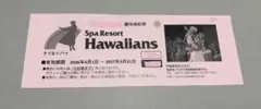 【本日限定値引き】スパリゾートハワイアンズ 優待補助券 2027年3月までのサムネイル
