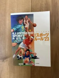 ILLUSTRATED SPORTS RULE 最新スポーツルール'23