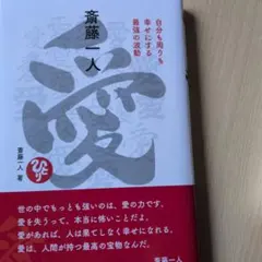 斎藤一人 愛