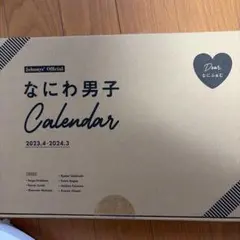 なにわ男子 関西ジャニーズJr カレンダー 2024のサムネイル