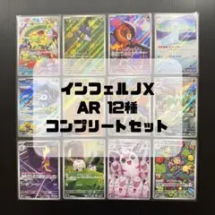 インフェルノX AR 12枚 コンプリートセット