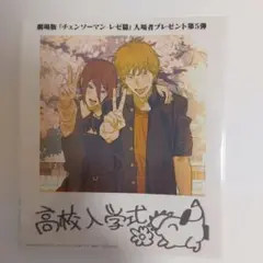 ひ*な様 チェンソーマンレゼ編特典未開封