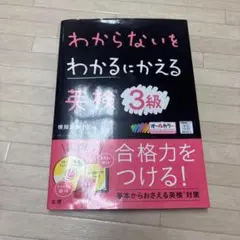 わからないをわかるにかえる英検3級