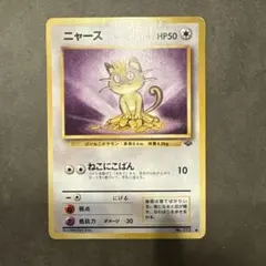 ニャース ○ 第2弾拡張パック ポケモンジャングル - メルカリ